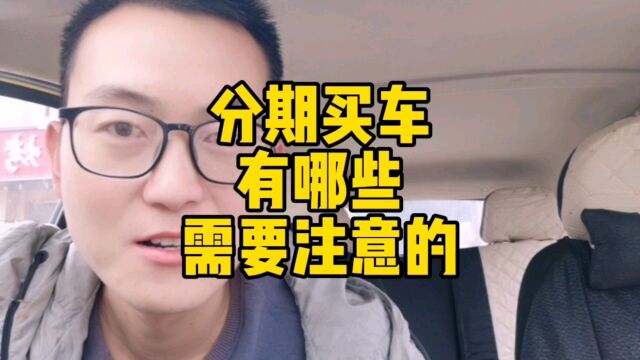 分期买车哪些注意事项