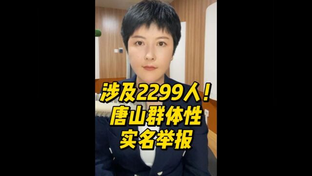 涉及2299人!唐山群体性实名举报