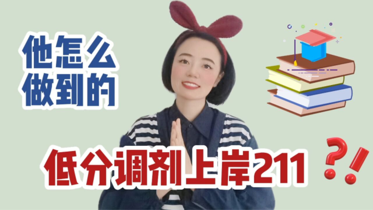 考研调剂低分上岸211,他是怎么做到的?