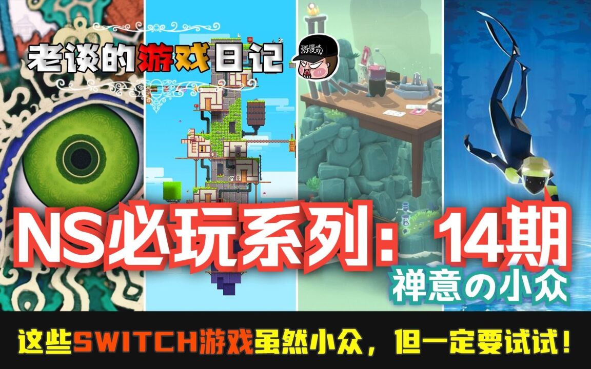 盘点!这些Switch游戏虽然小众,但请务必试一试!第14期