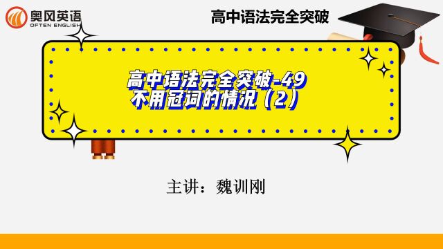 高中语法完全突破49不用冠词的情况2#高中英语语法#高考英语语法#高中语法完全突破