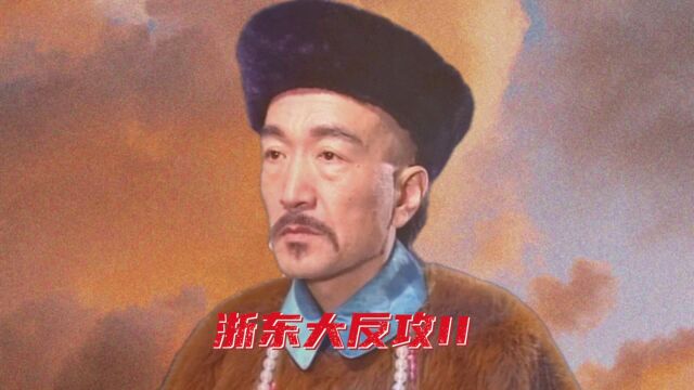 浙东之战:期望越高 失望越大 道光终究是错付了