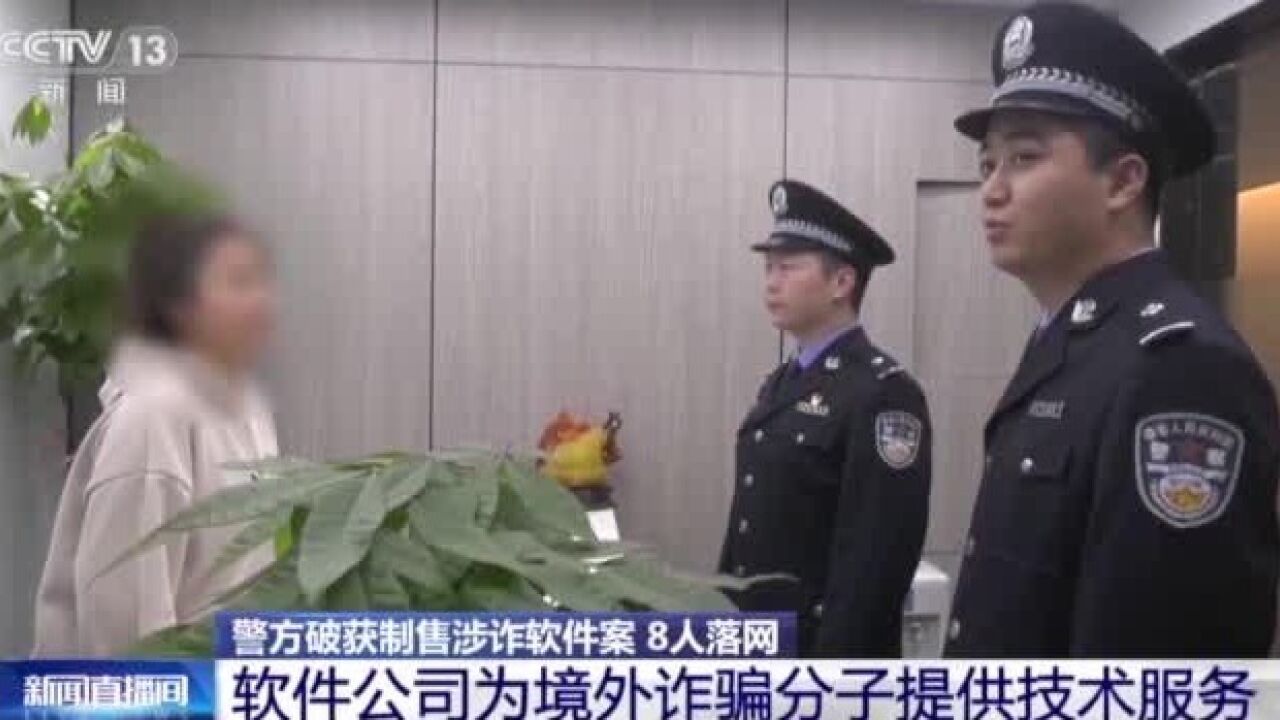 非法App幕后操作!警方破获制售涉诈软件案,8人落网