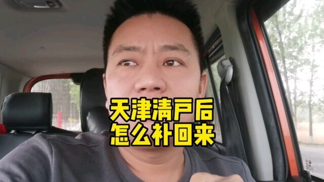 天津清理违规落户一直都在进行中,被清理后该怎么落回来?#怎么办理落户 #办理落户需要准备哪些材料 #积分入户