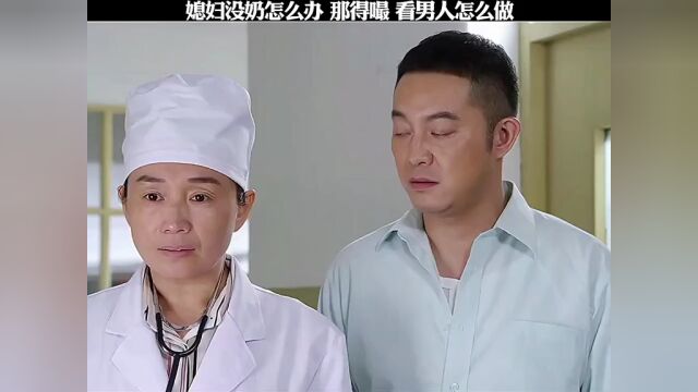 媳妇没奶怎么办?那得嘬,看男人怎么做