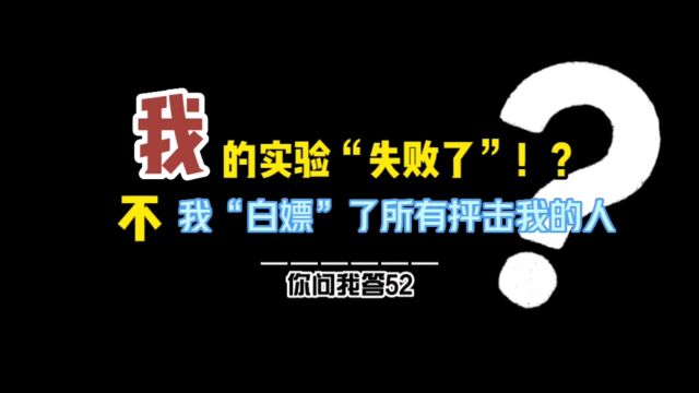 一个B站的“整活”实验,不仅完成目的,竟然还让视频上了热门