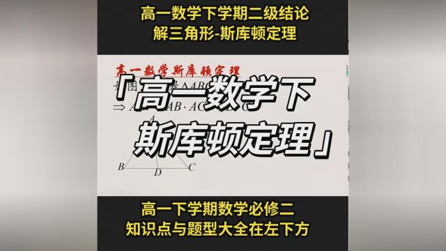 高一数学下学期二级结论,斯库顿定理. #高一数学 #正余弦定理 #解三角形