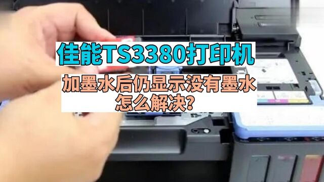 佳能ts3380打印机加墨水后仍显示没有墨水