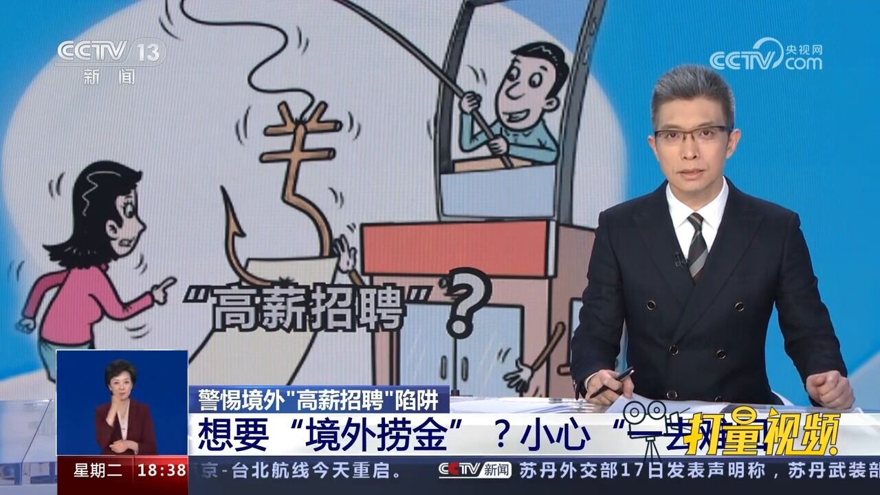 警惕境外“高薪招聘”陷阱,想要“境外捞金”?小心“一去难回”