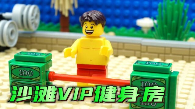 乐高定格动画:有趣沙滩VIP健身房,杰克却在里面状况百出!