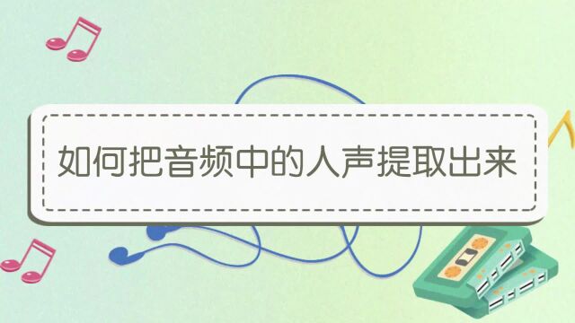 如何把音频中的人声提取出来?提取音频人声方法分享