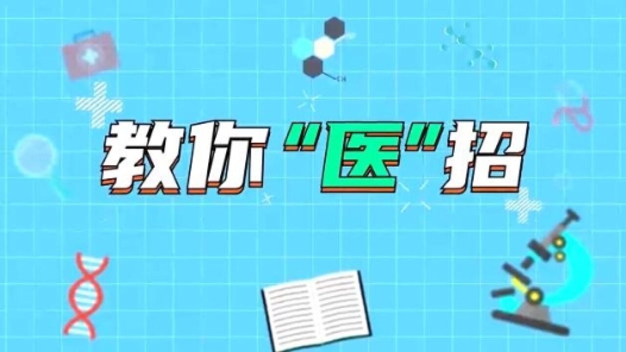 教你“医”招 | 认清熬夜,健康睡眠