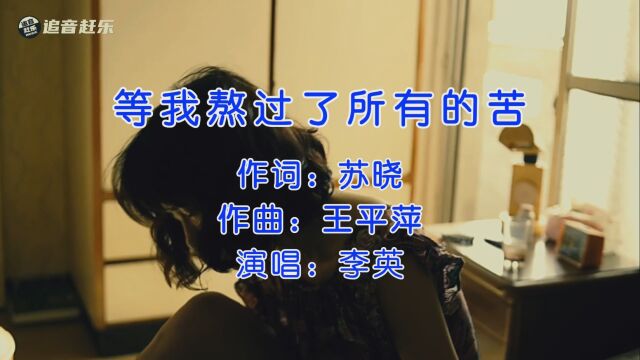 李英《等我熬过了所有的苦》,唱出多少人心声,惹得多少人泪奔?