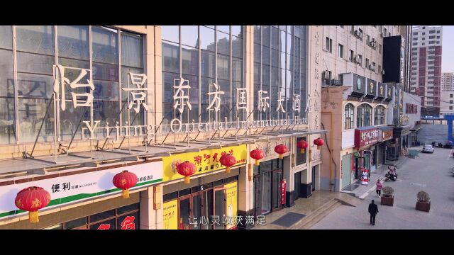 临洮县怡景东方国际大酒店宣传片