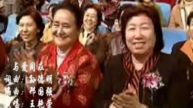 与爱同在孙德明作词作曲王艳荣首唱(KTV歌曲)