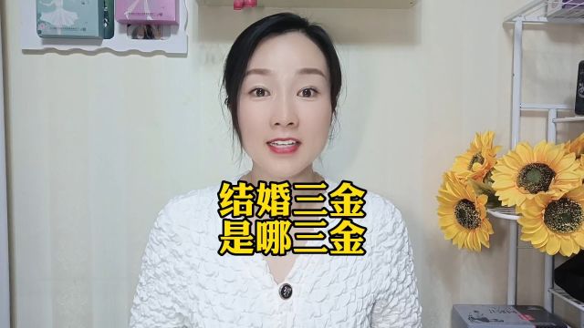 结婚三金是哪三金?怎么买更划算?