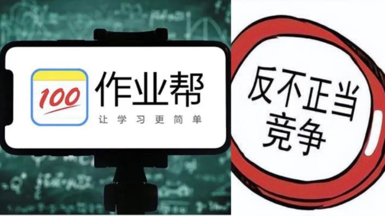 作业帮员工泄露经营数据一审被判赔50万,法院:在职3年接受102次访谈,系恶意实施