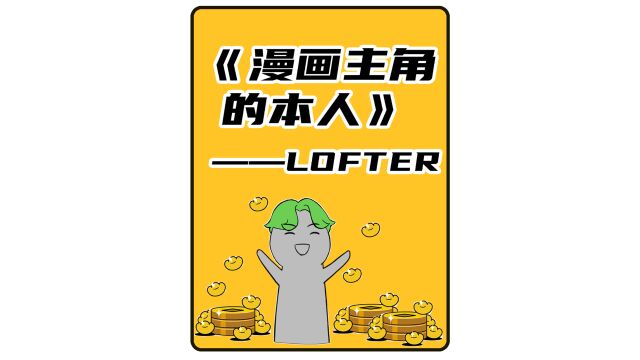 LOFTER可看:《漫画主角的本人》