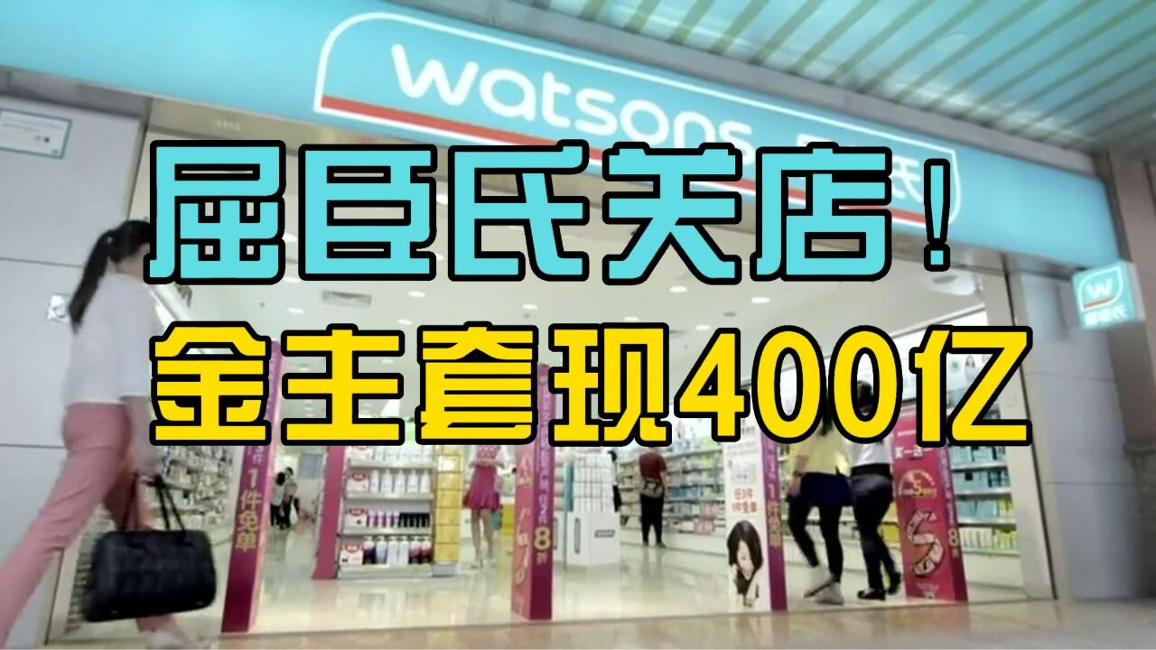 百年老品牌陷关店潮!背后金主李嘉诚早已套现400亿