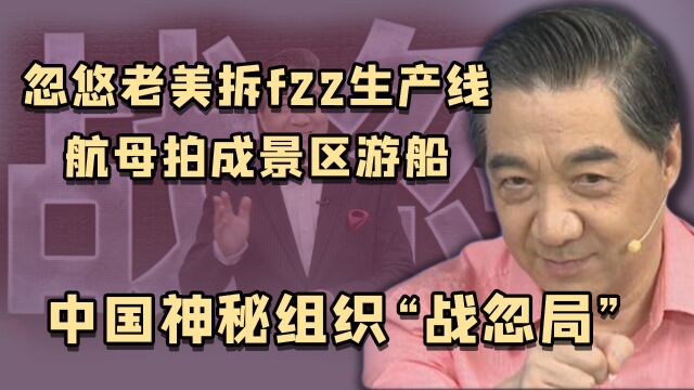 战忽局:我国最神秘的组织,一句话就让老美倒退了10年?