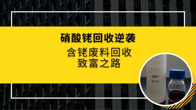 硝酸铑回收逆袭,含铑废料回收致富之路