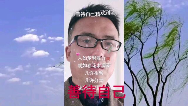 要善待自己