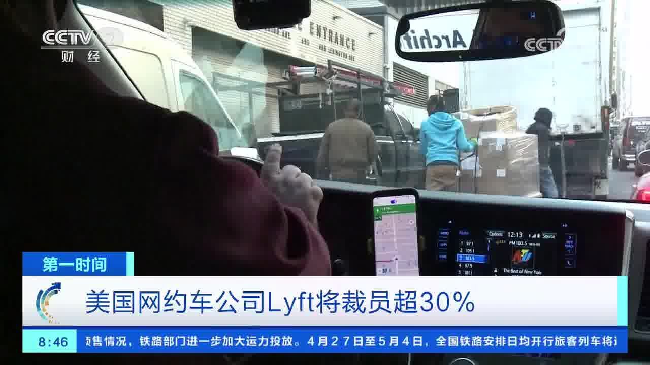 美国网约车公司Lyft将裁员超30%