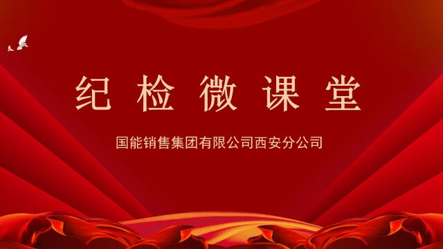 纪检微课堂《国家能源集团贯彻落实中央八项规定精神负面清单》