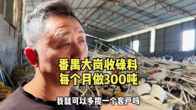 番禺大岗收碌料,一千个平方的场地,每个月做300吨,细节决定成败,持续的耕耘#pvc白管#呼叫塑料人 #废品回收