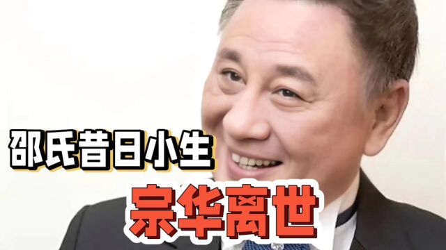 邵氏昔日小生宗华离世