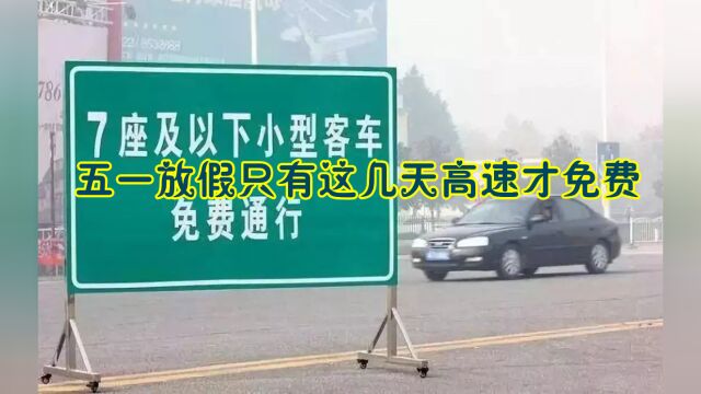 五一放假的最准消息来了:只有这几天高速才免费,大家要提前知道