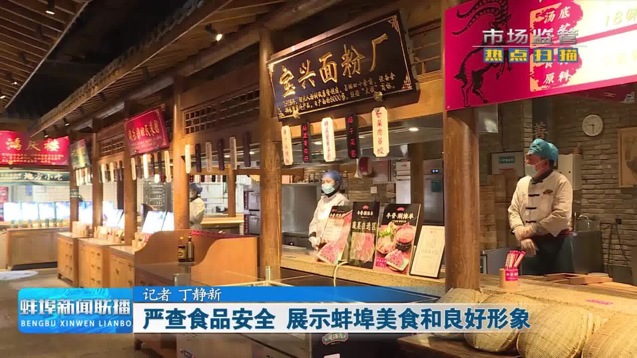 创建国家食品安全示范城市 严查食品安全 展示蚌埠美食和良好形象