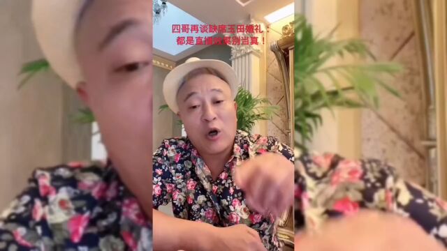 四哥再谈缺席玉田婚礼原因:都是直播效果大家不要当真