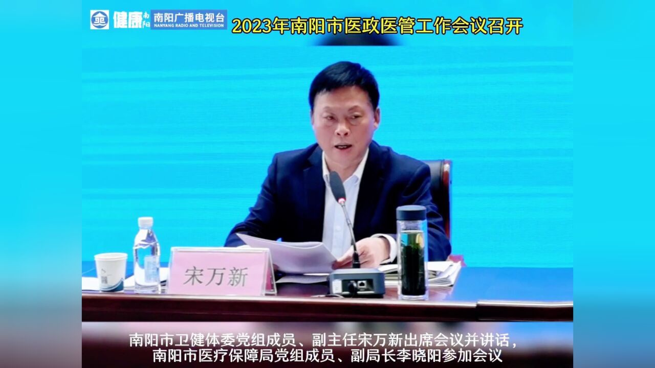 2023年南阳市医政医管工作会议召开