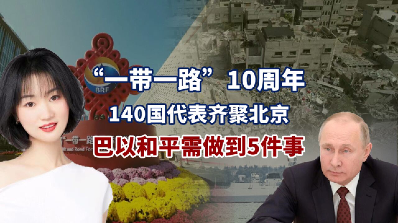 140国代表齐聚北京,普京感谢中国