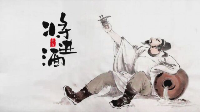 No.96 将进酒