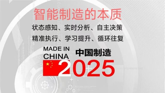 (四)智能制造的本质:状态感知、实时分析、自主决策、精准执行、学习提升、并循环往复