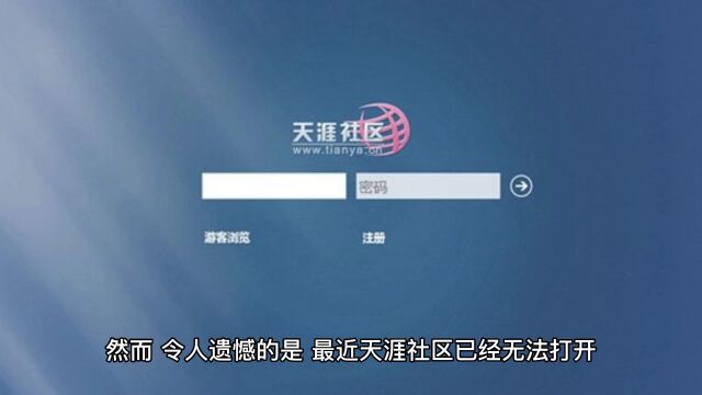 天涯社区已无法打开,网友掀悼念潮,再见了我的青春
