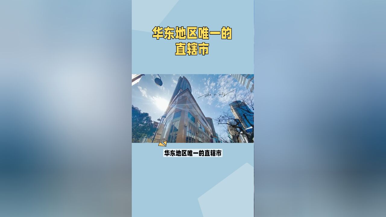 华东地区唯一的直辖市,国际知名度高,却常常被大家认为“排外”?