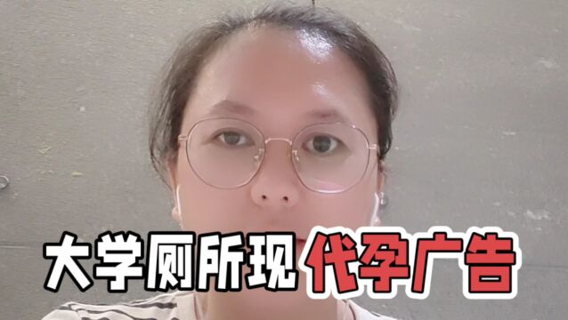 大学厕所现代孕广告