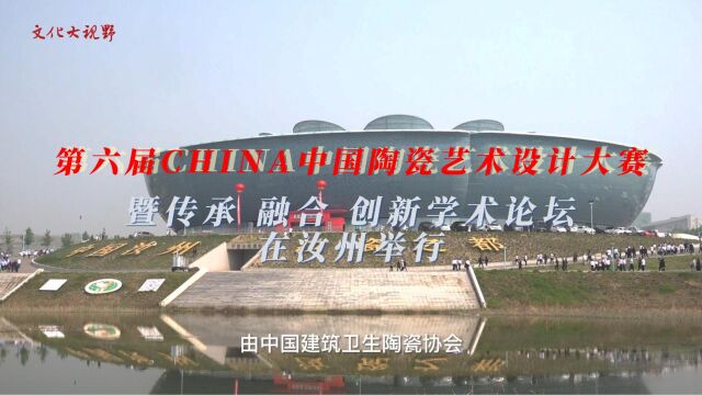 第六届CHINA中国陶瓷艺术设计大赛及论坛在汝州举行