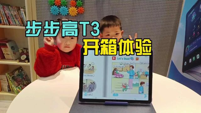 步步高学习机T3