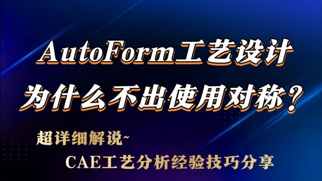 Autoform 工艺分析设计中,为什么不出使用对称?