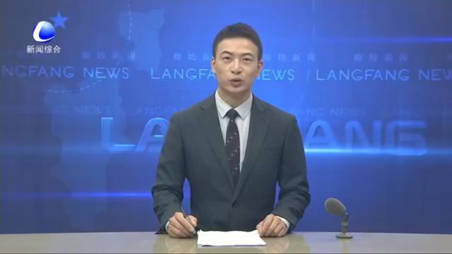 廊坊新闻直通车丨强化域外企业引进;落实各项税惠政策 助推涉农企业发展......