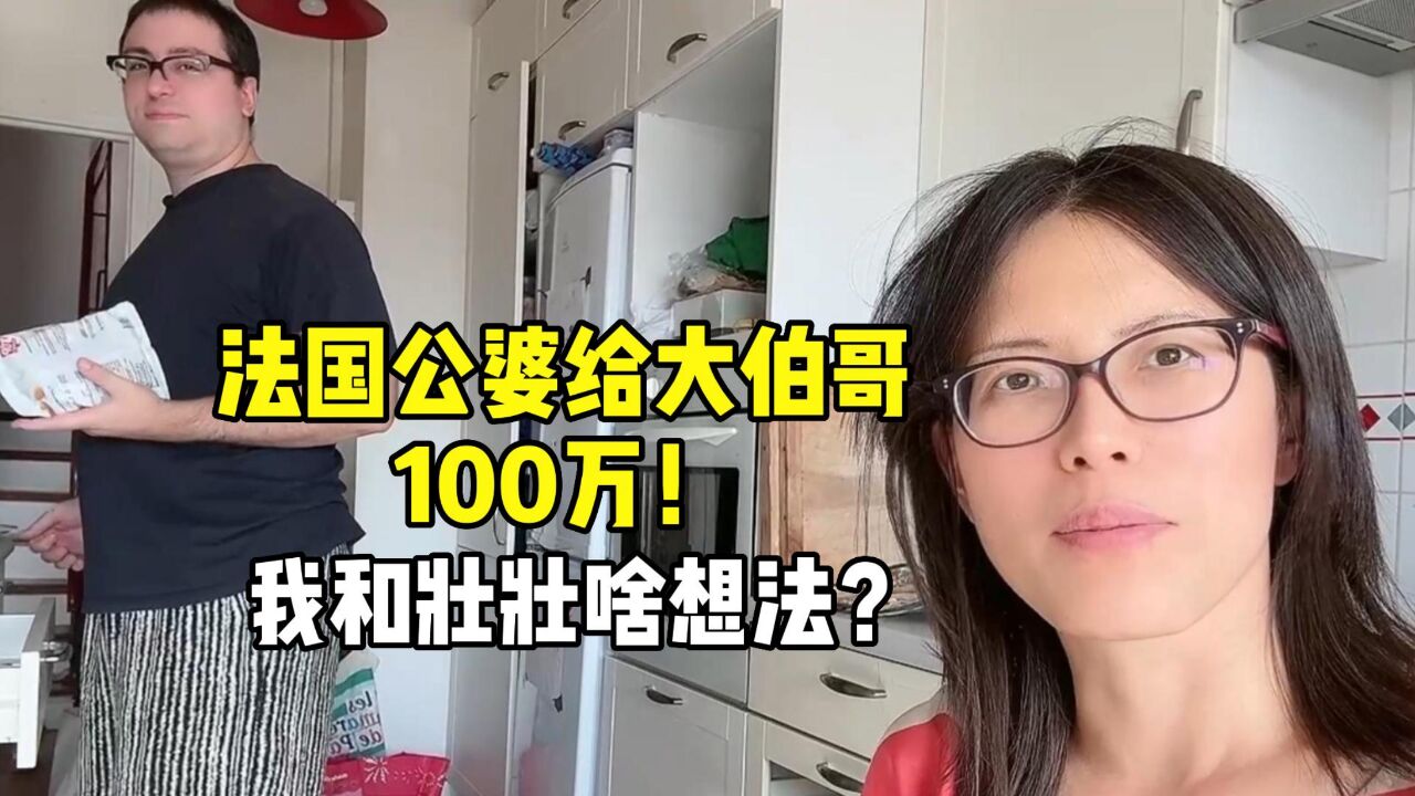 法国公婆豪掷100万给大伯哥,竟然有这打算?我和壮壮听闻啥想法