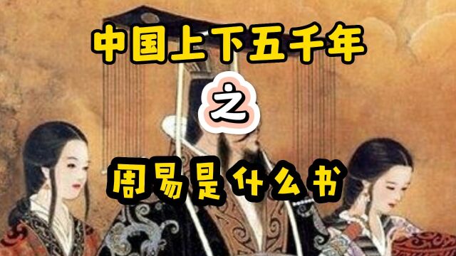 周易讲的是什么