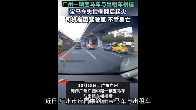 广州宝马与出租车相撞后续:死者身份曝光,知情人透露事件真相