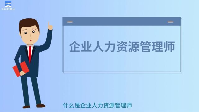 HR进阶指导:如何顺利获得人力资源证书?提高自身职场竞争力!