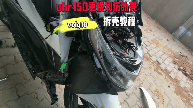 uhr150更换车头外壳教程