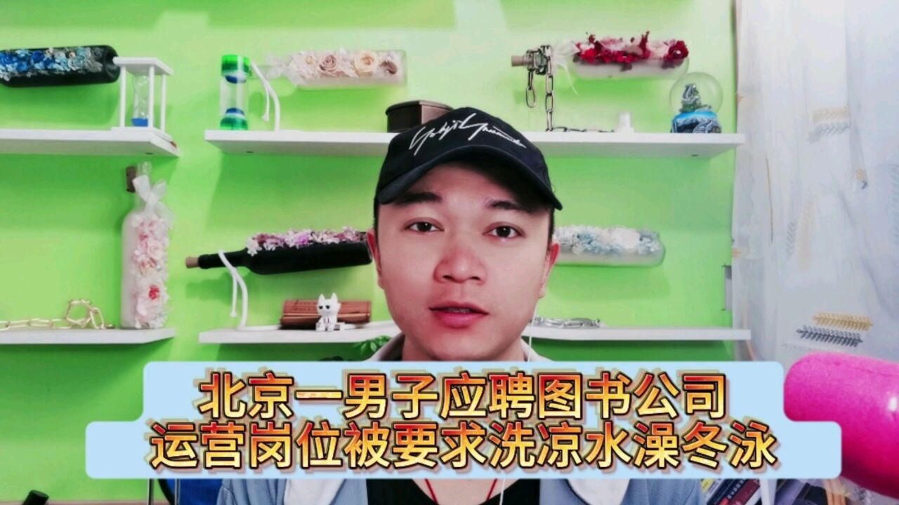 北京一男子应聘图书公司运营岗位被要求洗凉水澡冬泳